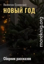 Новый год