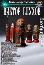 Виктор Глухов