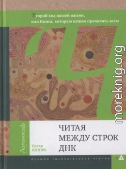 Читая между строк ДНК. Второй код нашей жизни, или Книга, которую нужно прочитать всем