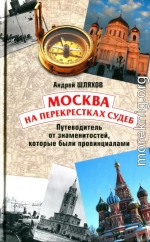 Москва на перекрестках судеб. Путеводитель от знаменитостей, которые были провинциалами