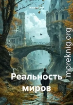 Реальность миров