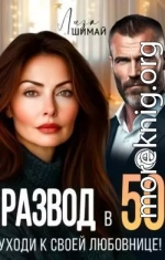 Развод в 50. Уходи к своей любовнице!