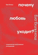 Почему любовь уходит? Социология негативных отношений