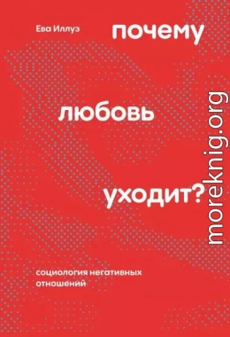 Почему любовь уходит? Социология негативных отношений