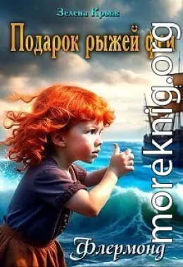 Подарок рыжей феи (СИ)