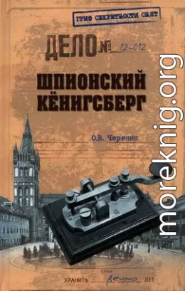 Шпионский Кёнигсберг. Операции спецслужб Германии, Польши и СССР в Восточной Пруссии. 1924–1942