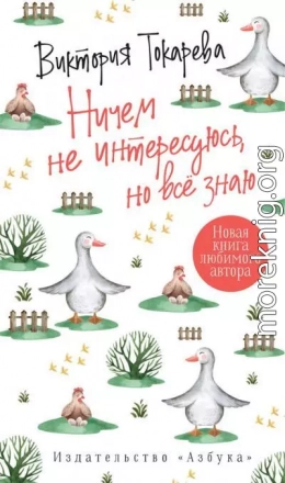 Ничем не интересуюсь, но всё знаю