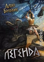 Легенда. Финал