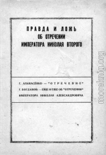 Правда и ложь об отречении Николая Второго