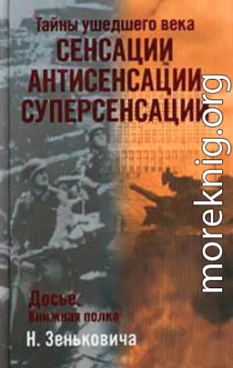 Тайны ушедшего века. Сенсации. Антисенсации. Суперсенсации