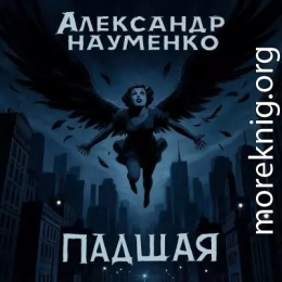 Падшая