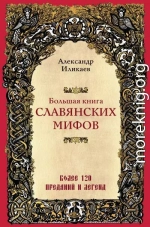 Большая книга славянских мифов