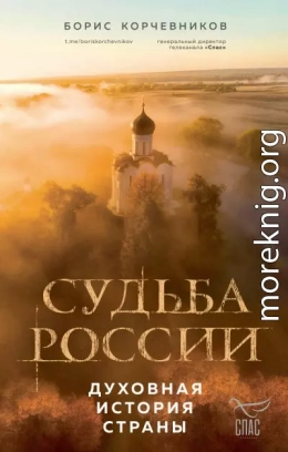 Судьба России. Духовная история страны