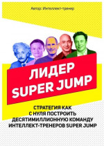 Лидер Super Jump