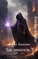 Заклинатель 7