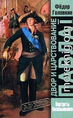 Двор и царствование Павла I. Портреты, воспоминания