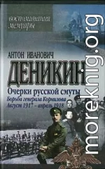 Борьба генерала Корнилова. Август 1917 г. – апрель 1918 г.