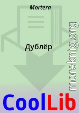 Дублёр