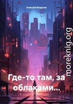 Где-то там, за облаками…