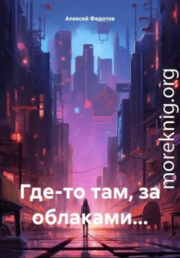 Где-то там, за облаками…