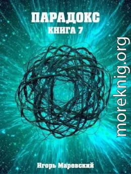 Парадокс. Книга 7