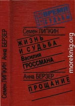 Жизнь и судьба Василия Гроссмана • Прощание