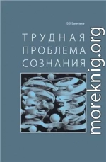 Трудная проблема сознания