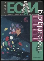 «Если», 1995 № 04