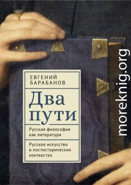 Два пути. Русская философия как литература. Русское искусство в постисторических контекстах