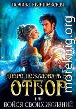 Добро пожаловать на отбор, или Бойся своих желаний