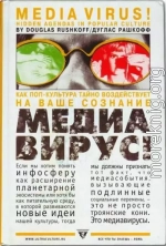 Медиавирус. Как поп-культура тайно воздействует на ваше сознание