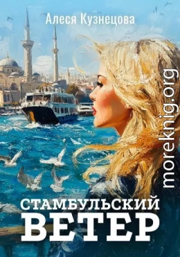 Стамбульский ветер