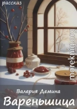 Вареньщица