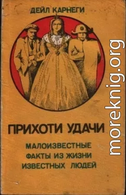 Прихоти удачи. Малоизвестные факты из жизни известных людей