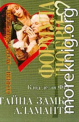 Тайна замка Аламанти