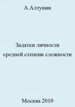 Задатки личности средней степени сложности