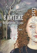 В Китеже. Возвращение Кузара. Часть 1
