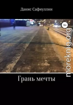 Грань мечты