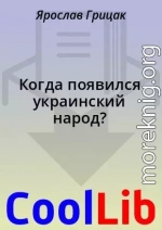 Когда появился украинский народ?