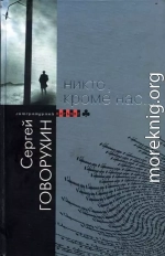 Никто, кроме нас…
