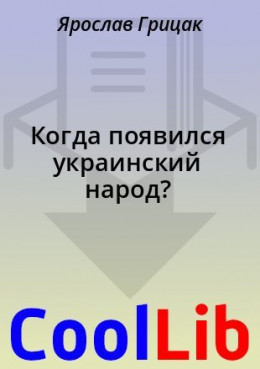 Когда появился украинский народ?