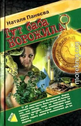 Тут баба ворожила (2006)