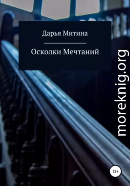 Осколки мечтаний