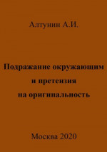 Подражание окружающим и претензия на оригинальность