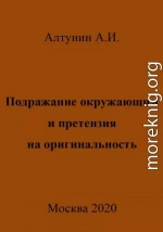 Подражание окружающим и претензия на оригинальность