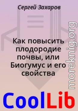 Как повысить плодородие почвы, или Биогумус и его свойства