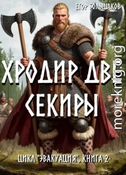 Хродир Две Секиры