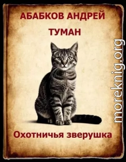 Туман - Охотничья зверушка 2