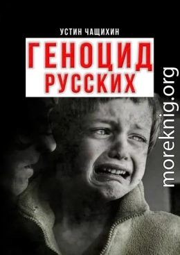 Геноцид русских