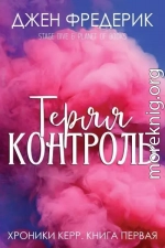 Теряя Контроль (ЛП)